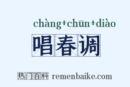 唱春调是什么意思的图片